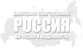 Производство емкостного, теплообменного, резервуарного оборудования ВОЛГОГРАД